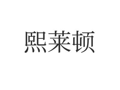 熙莱顿