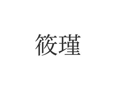 筱瑾