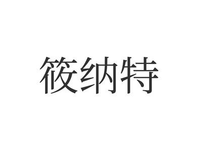 筱纳特