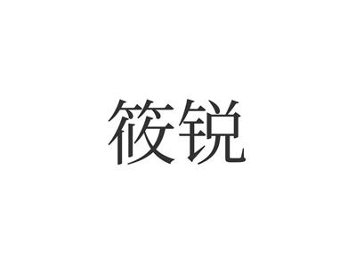 筱锐