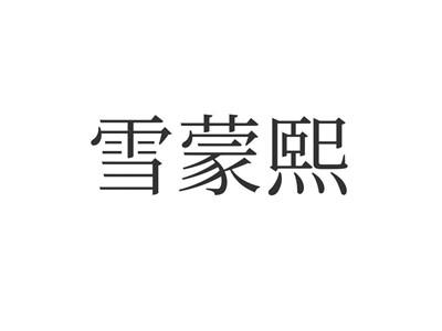 雪蒙熙