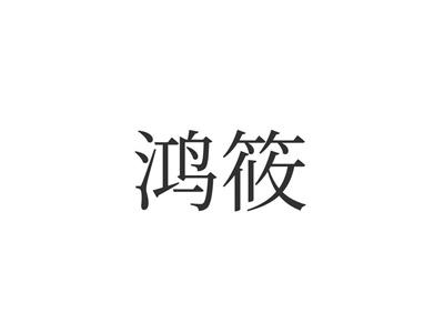 鸿筱