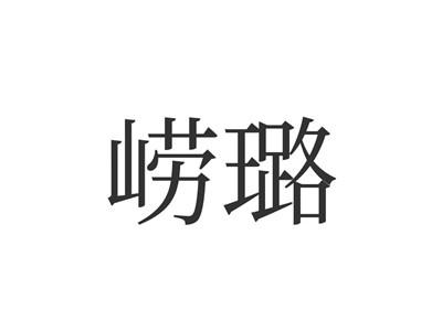 崂璐
