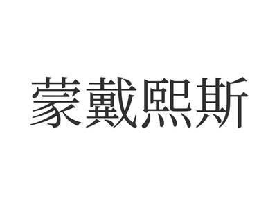 蒙戴熙斯