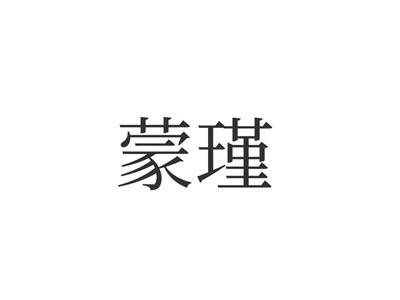 蒙瑾