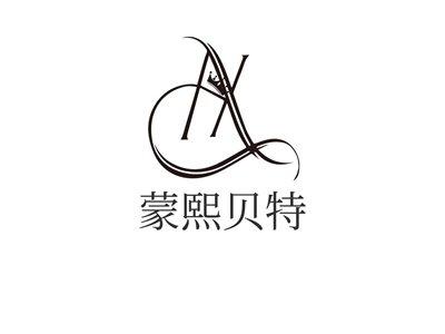 蒙熙贝特
