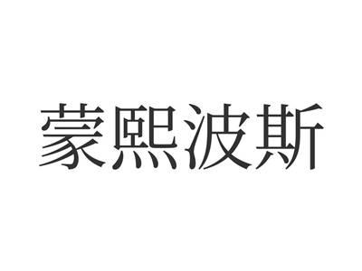 蒙熙波斯