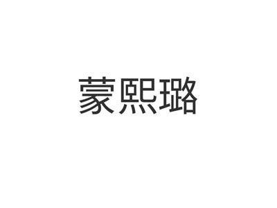 蒙熙璐