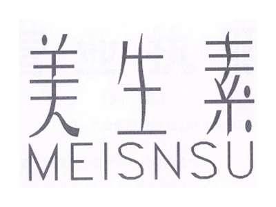 美生素 MEISNSU
