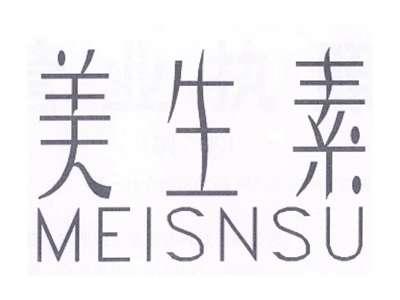美生素 MEISNSU