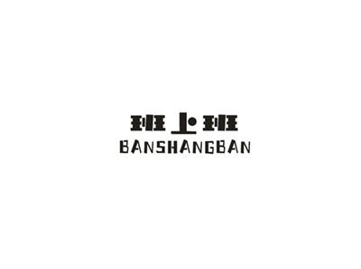 班上班