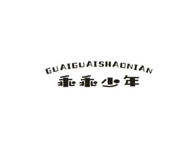 乖乖少年