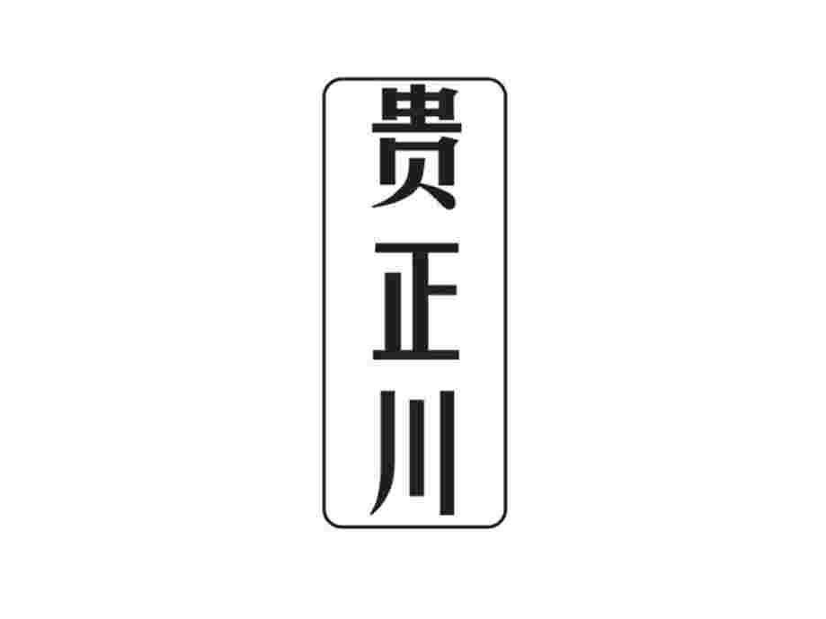 贵正川