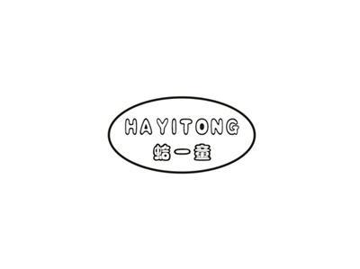 蛤一童