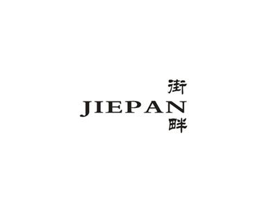 街畔
