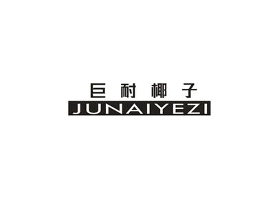 巨耐椰子