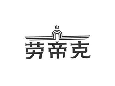 劳帝克