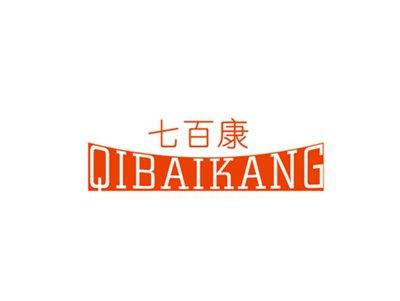 七百康QIBAIKANG