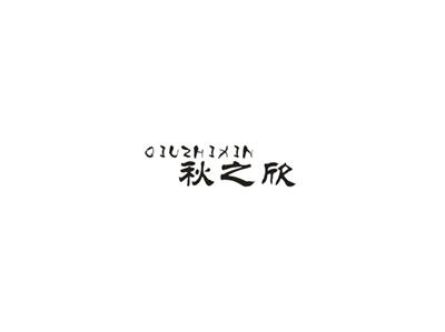 秋之欣