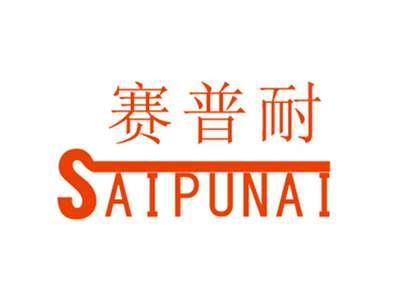 赛普耐SAIPUNAI