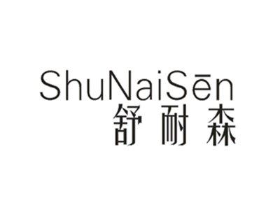 舒耐森