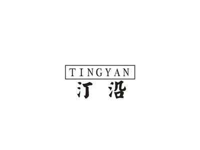 汀沿