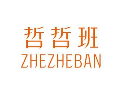 哲哲班ZHEZHEBAN