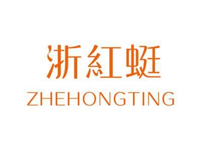 浙红蜓ZHEHONGTING