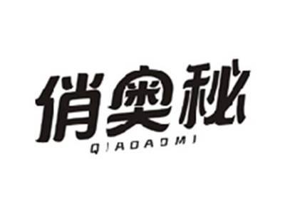 俏奥秘QIAOAOMI