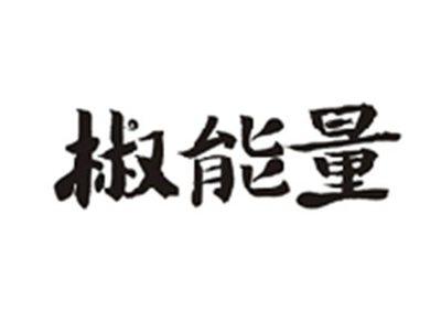 椒能量