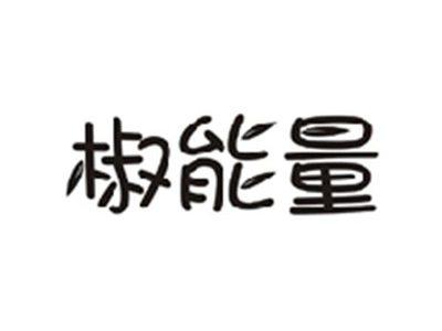椒能量