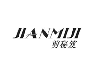 剪秘笈JIANMIJI