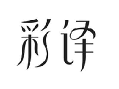 彩译
