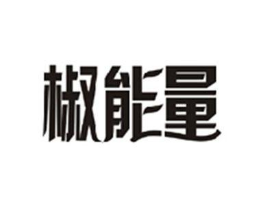 椒能量