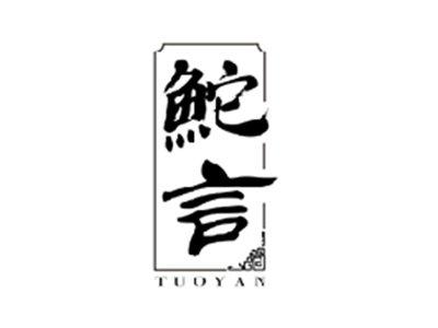 鮀言TUOYAN