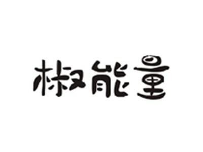 椒能量