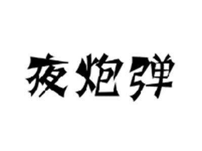 夜炮弹