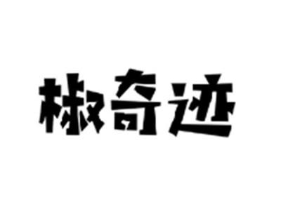 椒奇迹