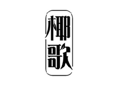 椰歌