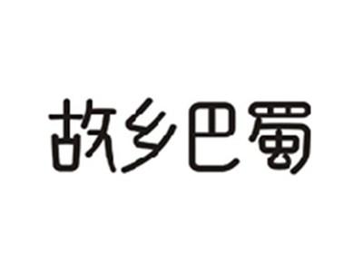 故乡巴蜀
