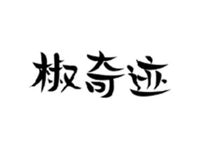 椒奇迹