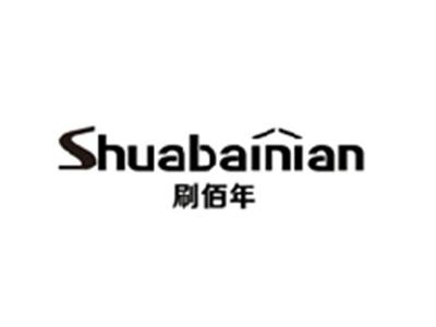 刷佰年SHUABAINIAN