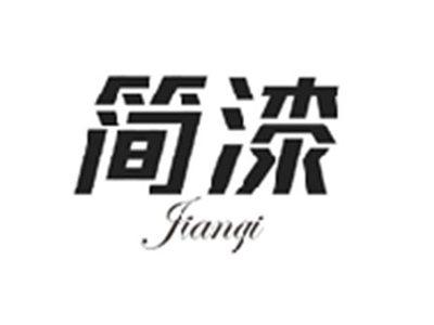 简漆JIANQI