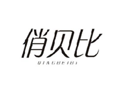 俏贝比QIAOBEIBI