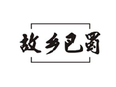 故乡巴蜀