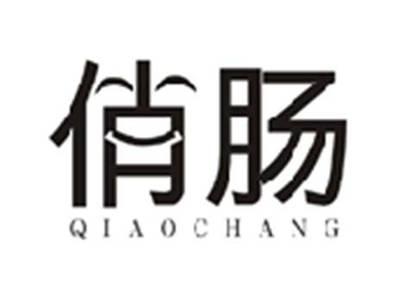 俏肠QIAOCHANG
