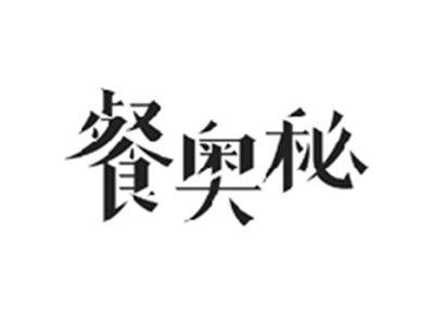 餐奥秘