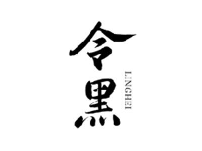 令黑LINGHEI