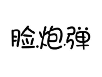 脸炮弹