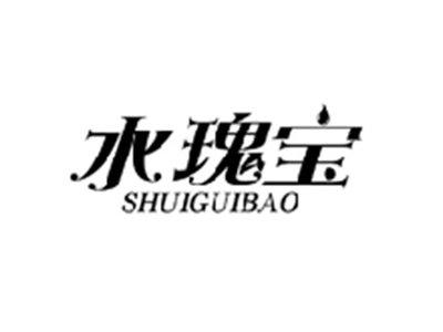 水瑰宝SHUIGUIBAO